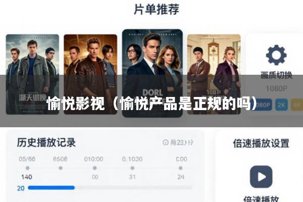 愉悦影视(愉悦产品是正规的吗)