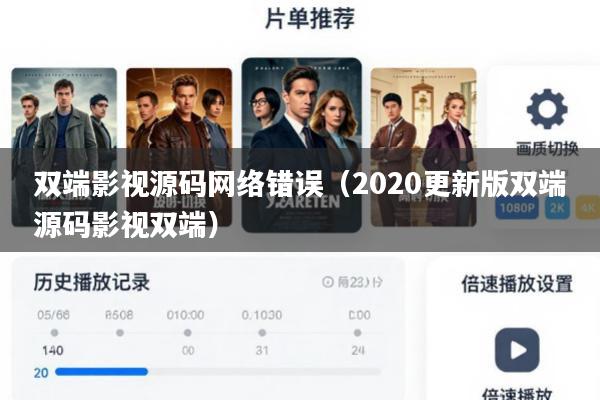双端影视源码网络错误(2020更新版双端源码影视双端)