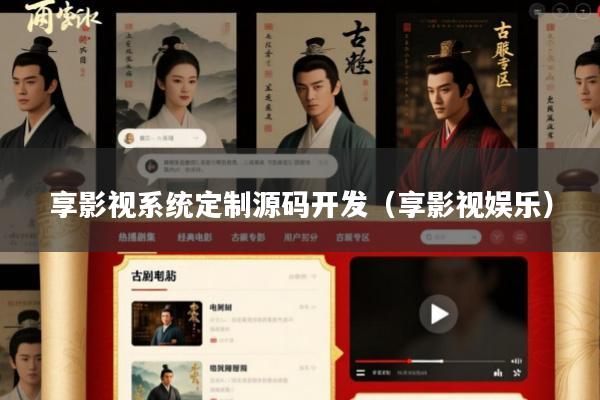 享影视系统定制源码开发(享影视娱乐)