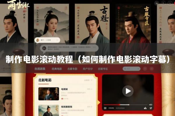 制作电影滚动教程(如何制作电影滚动字幕)