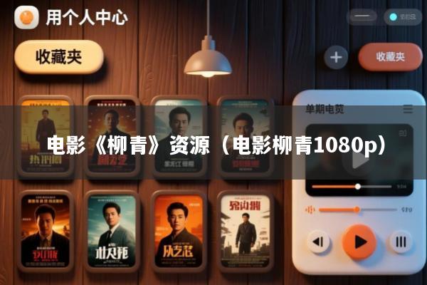 电影《柳青》资源(电影柳青1080p)
