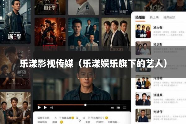 乐漾影视传媒(乐漾娱乐旗下的艺人)