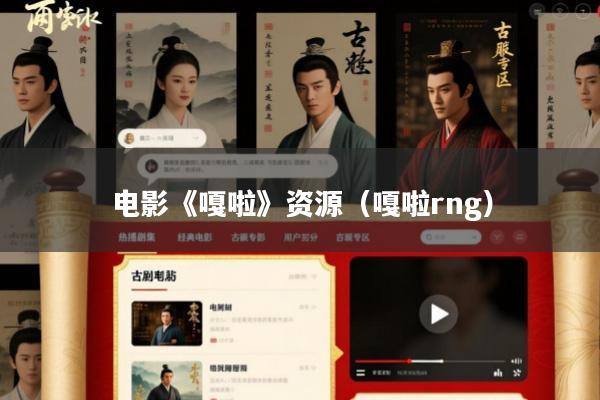 电影《嘎啦》资源(嘎啦rng)