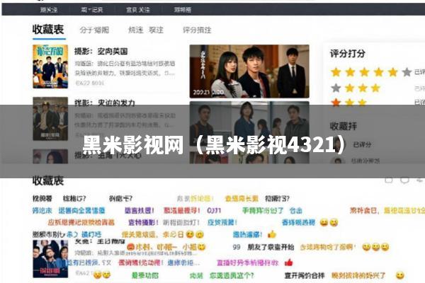 黑米影视网(黑米影视4321)