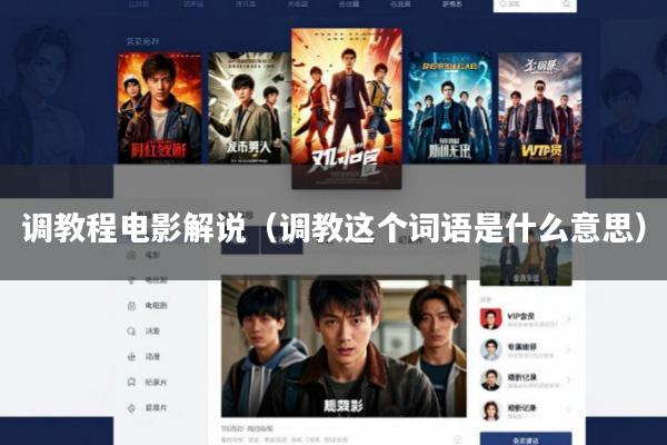 调教程电影解说(调教这个词语是什么意思)