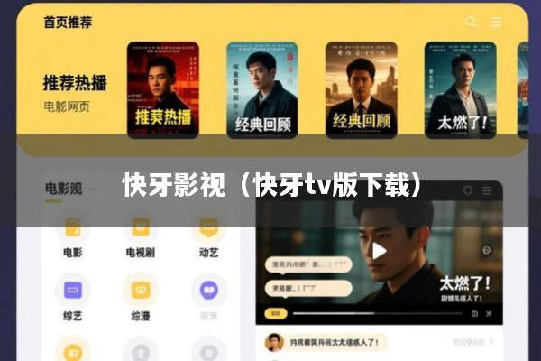 快牙影视(快牙tv版下载)