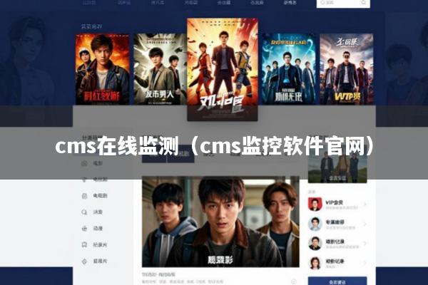cms在线监测(cms监控软件官网)
