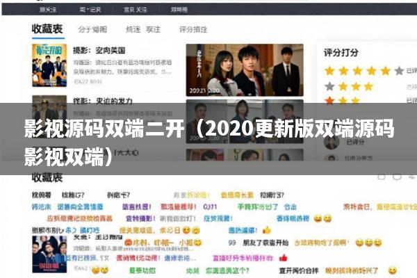 影视源码双端二开(2020更新版双端源码影视双端)