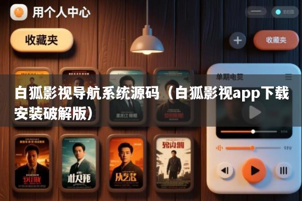 白狐影视导航系统源码(白狐影视app下载安装破解版)