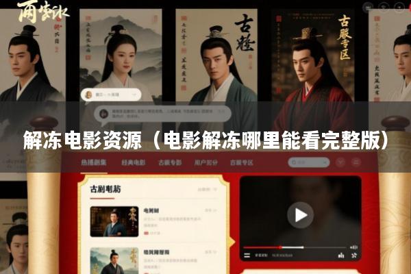 解冻电影资源(电影解冻哪里能看完整版)