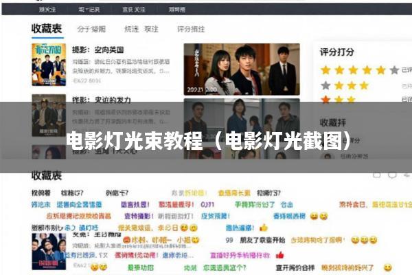 电影灯光束教程(电影灯光截图)