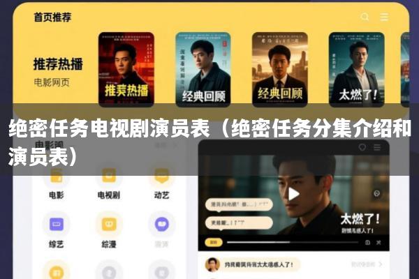 绝密任务电视剧演员表(绝密任务分集介绍和演员表)
