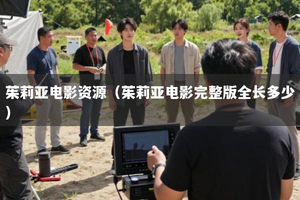 茱莉亚电影资源(茱莉亚电影完整版全长多少)