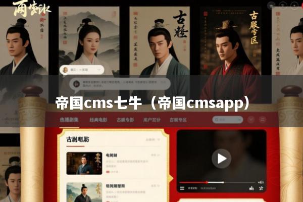 帝国cms七牛(帝国cmsapp)