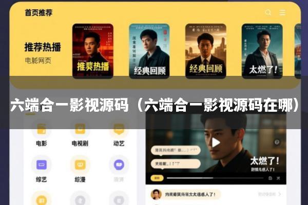六端合一影视源码(六端合一影视源码在哪)