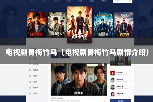 电视剧青梅竹马(电视剧青梅竹马剧情介绍)