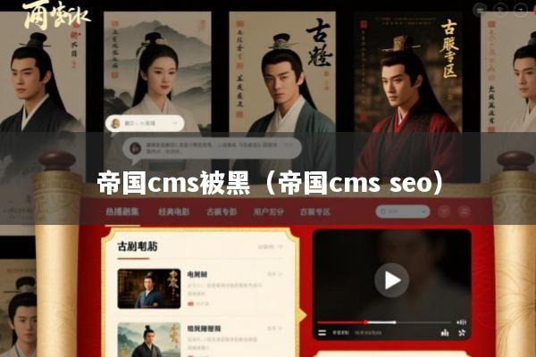 帝国cms被黑(帝国cms seo)