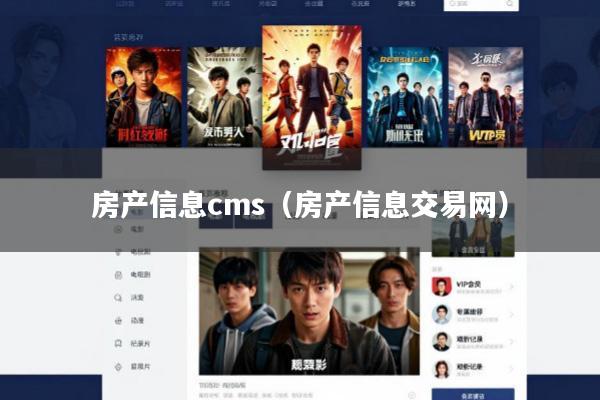 房产信息cms(房产信息交易网)