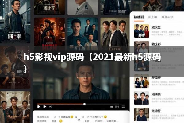 h5影视vip源码(2021最新h5源码)