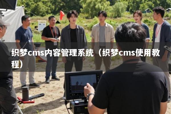 织梦cms内容管理系统(织梦cms使用教程)