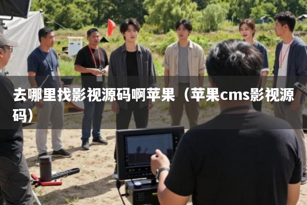 去哪里找影视源码啊苹果(苹果cms影视源码)
