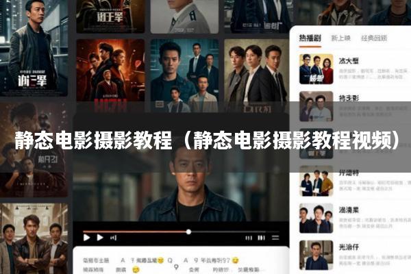 静态电影摄影教程(静态电影摄影教程视频)
