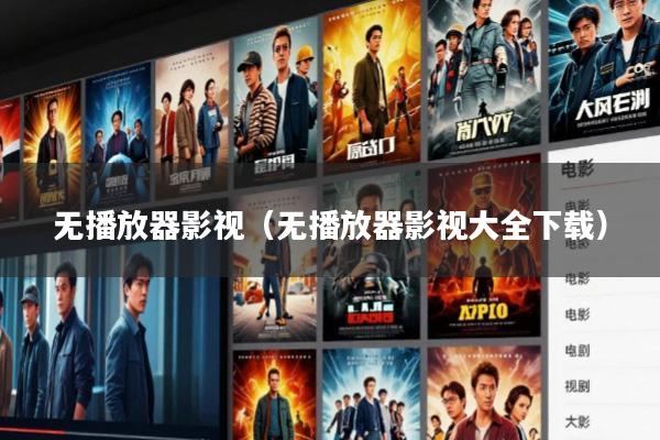 无播放器影视(无播放器影视大全下载)