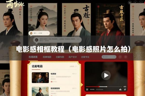 电影感相框教程(电影感照片怎么拍)