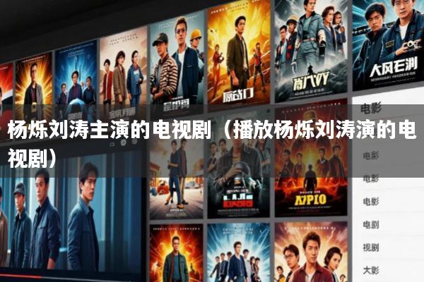 杨烁刘涛主演的电视剧(播放杨烁刘涛演的电视剧)