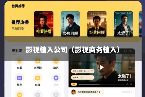 影视植入公司(影视商务植入)
