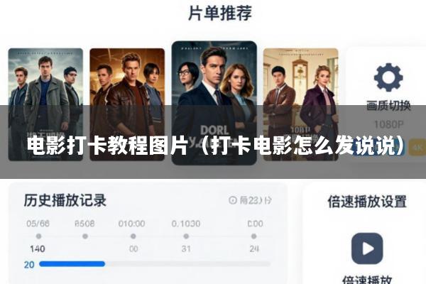 电影打卡教程图片(打卡电影怎么发说说)