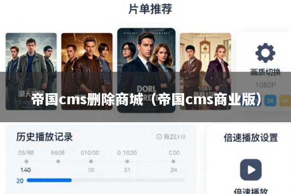 帝国cms删除商城(帝国cms商业版)