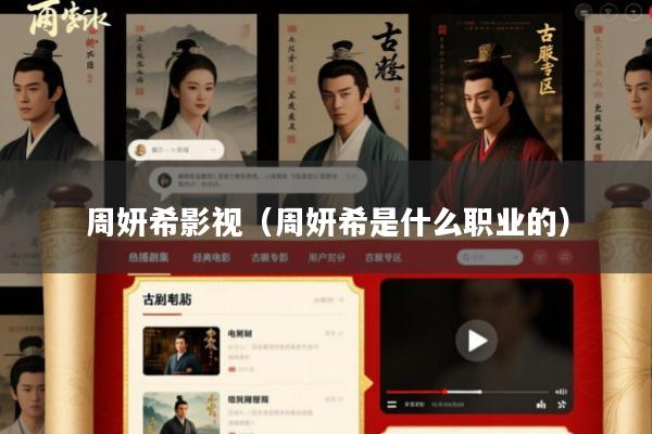 周妍希影视(周妍希是什么职业的)