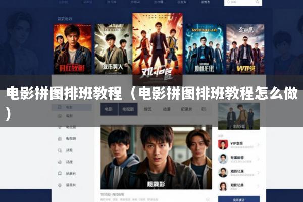 电影拼图排班教程(电影拼图排班教程怎么做)