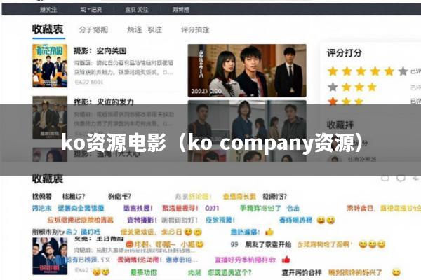 ko资源电影(ko company资源)