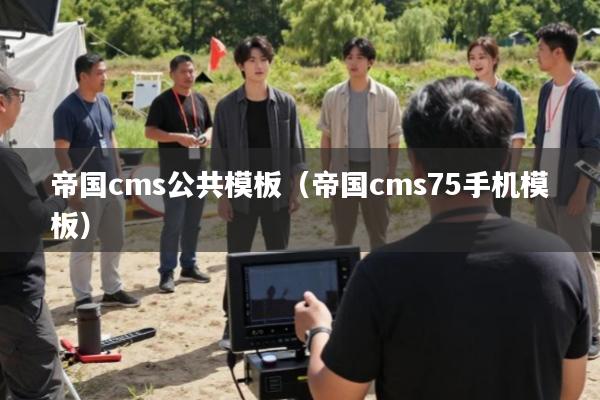 帝国cms公共模板(帝国cms75手机模板)