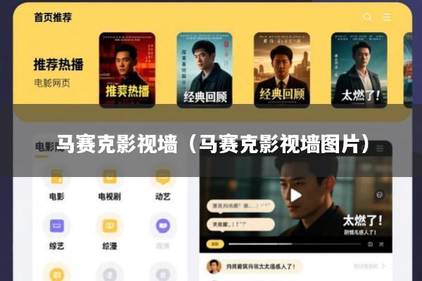 马赛克影视墙(马赛克影视墙图片)