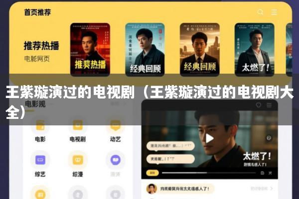 王紫璇演过的电视剧(王紫璇演过的电视剧大全)
