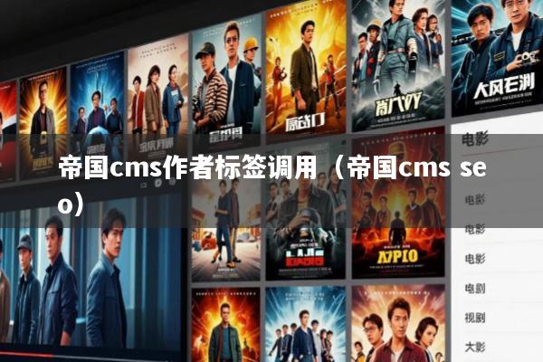 帝国cms作者标签调用(帝国cms seo)