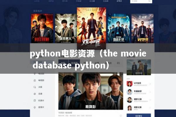 python电影资源(the movie database python)