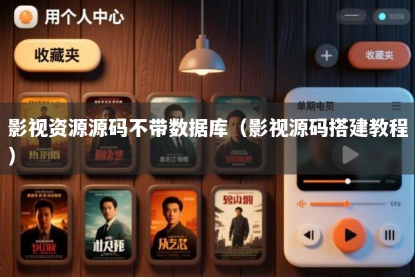 影视资源源码不带数据库(影视源码搭建教程)