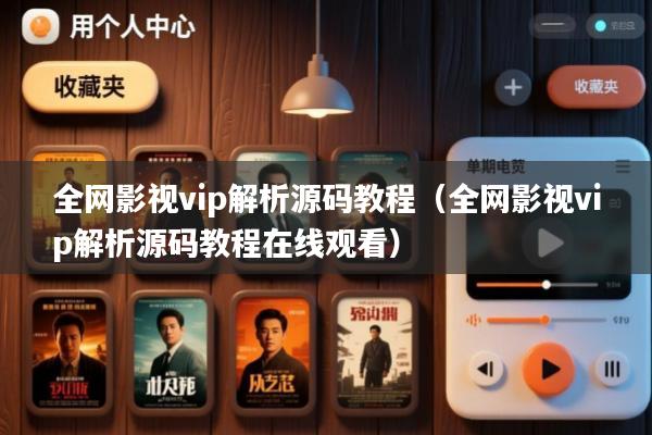 全网影视vip解析源码教程(全网影视vip解析源码教程在线观看)