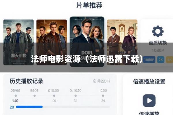 法师电影资源(法师迅雷下载)