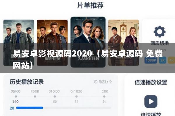 易安卓影视源码2020(易安卓源码 免费网站)