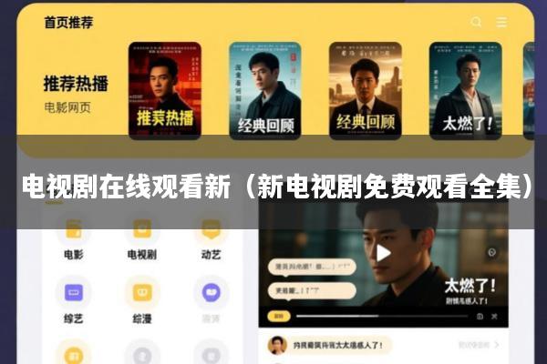 电视剧在线观看新(新电视剧免费观看全集)