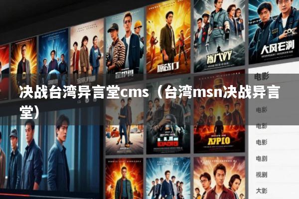 决战台湾异言堂cms(台湾msn决战异言堂)
