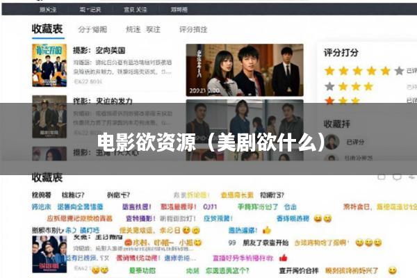 电影欲资源(美剧欲什么)