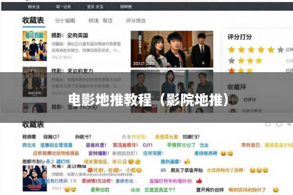 电影地推教程(影院地推)