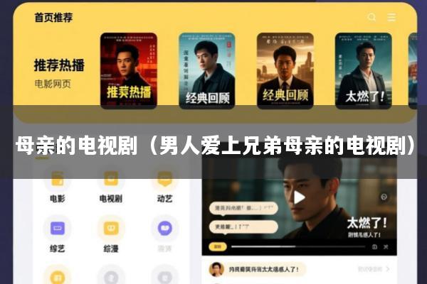 母亲的电视剧(男人爱上兄弟母亲的电视剧)