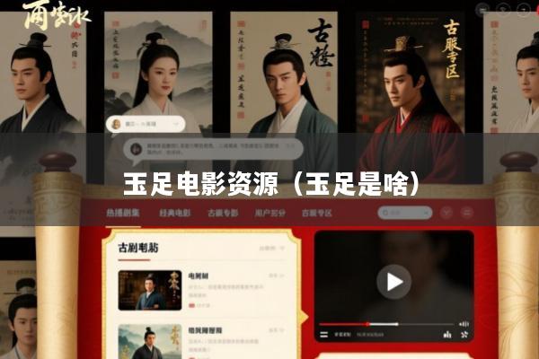 玉足电影资源(玉足是啥)